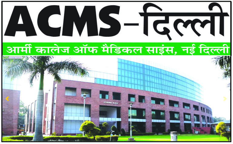 ACMS Delhi Cantt Vacancy 2026 Apply Form - sarkariupdatesnow.com